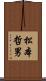 松本哲男 Scroll
