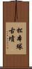 松本塚古墳 Scroll