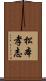 松本孝志 Scroll
