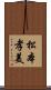 松本孝美 Scroll