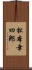 松本幸四郎 Scroll