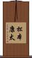 松本康太 Scroll