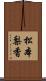松本梨香 Scroll