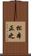 松本正之 Scroll