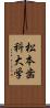 松本歯科大学 Scroll