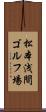 松本浅間ゴルフ場 Scroll