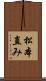 松本直み Scroll