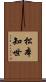 松本知世 Scroll