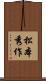 松本秀作 Scroll