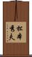 松本秀夫 Scroll