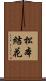 松本結花 Scroll