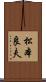 松本良夫 Scroll
