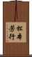 松本芳行 Scroll