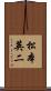 松本英二 Scroll