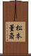 松本董斎 Scroll