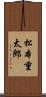 松本重太郎 Scroll