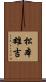 松本雄吉 Scroll