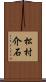 松村介石 Scroll