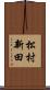 松村新田 Scroll
