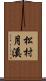 松村月溪 Scroll
