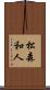 松森和人 Scroll