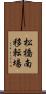 松橋南移転場 Scroll