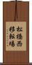 松橋西移転場 Scroll