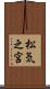 松気之宮 Scroll