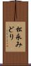 松永みどり Scroll
