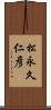 松永久仁彦 Scroll