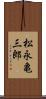 松永亀三郎 Scroll