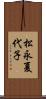 松永夏代子 Scroll