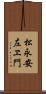 松永安左ヱ門 Scroll