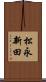 松永新田 Scroll