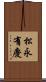 松永有慶 Scroll