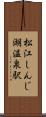 松江しんじ湖温泉駅 Scroll