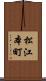 松江本町 Scroll