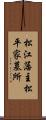 松江藩主松平家墓所 Scroll