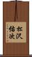 松沢佑次 Scroll