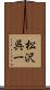 松沢呉一 Scroll