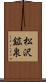 松沢鉱泉 Scroll