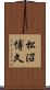 松沼博久 Scroll