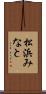 松浜みなと Scroll
