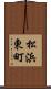 松浜東町 Scroll