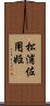 松浦佐用姫 Scroll