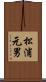 松浦元男 Scroll