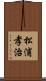 松浦孝治 Scroll