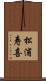 松浦寿喜 Scroll