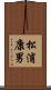 松浦康男 Scroll