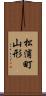 松浦町山形 Scroll